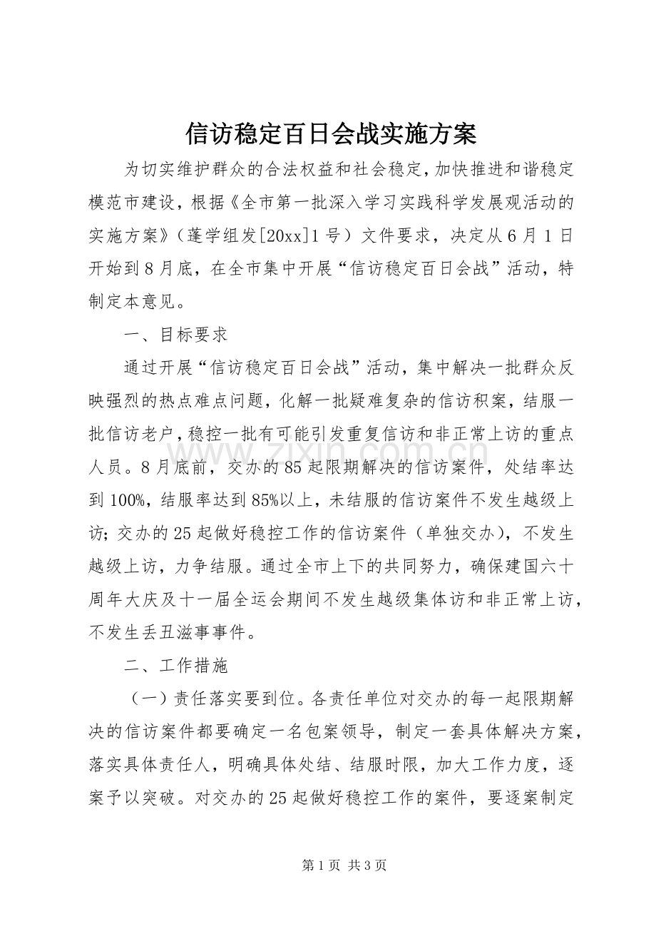 信访稳定百日会战方案.docx_第1页