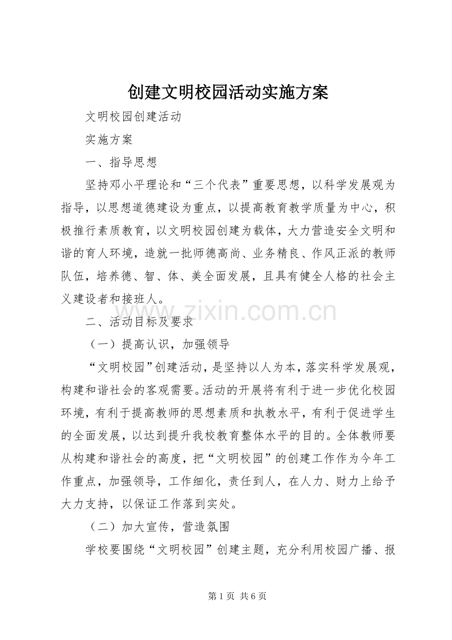 创建文明校园活动方案 .docx_第1页