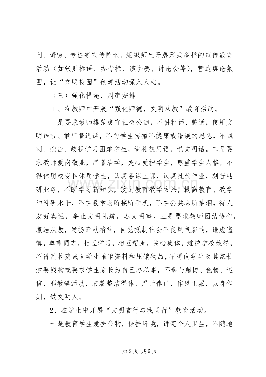 创建文明校园活动方案 .docx_第2页