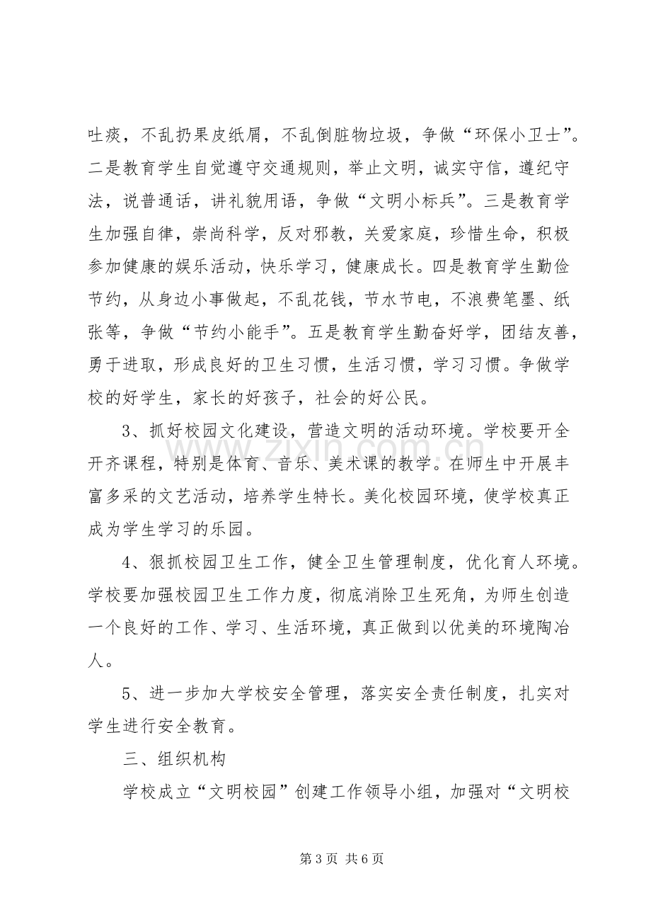 创建文明校园活动方案 .docx_第3页