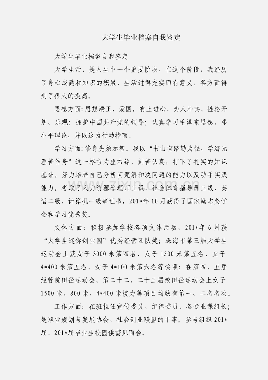 大学生毕业档案自我鉴定.docx_第1页