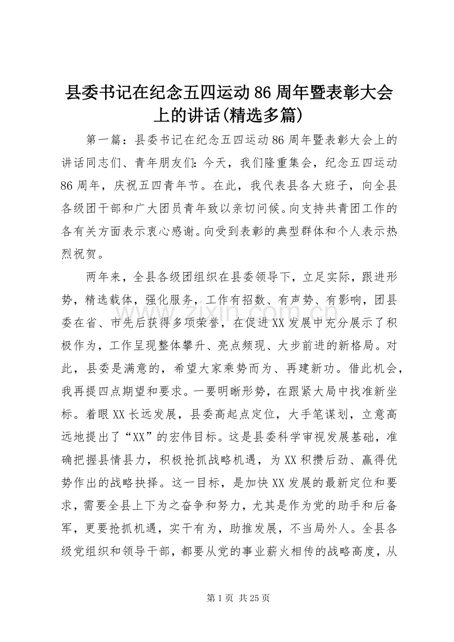 县委书记在纪念五四运动86周年暨表彰大会上的讲话(多篇).docx_第1页