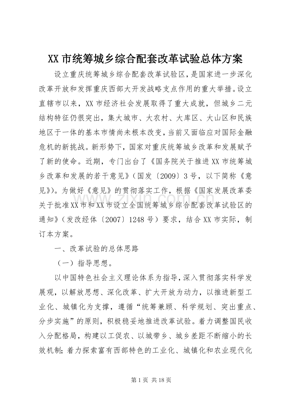 XX市统筹城乡综合配套改革试验总体实施方案.docx_第1页