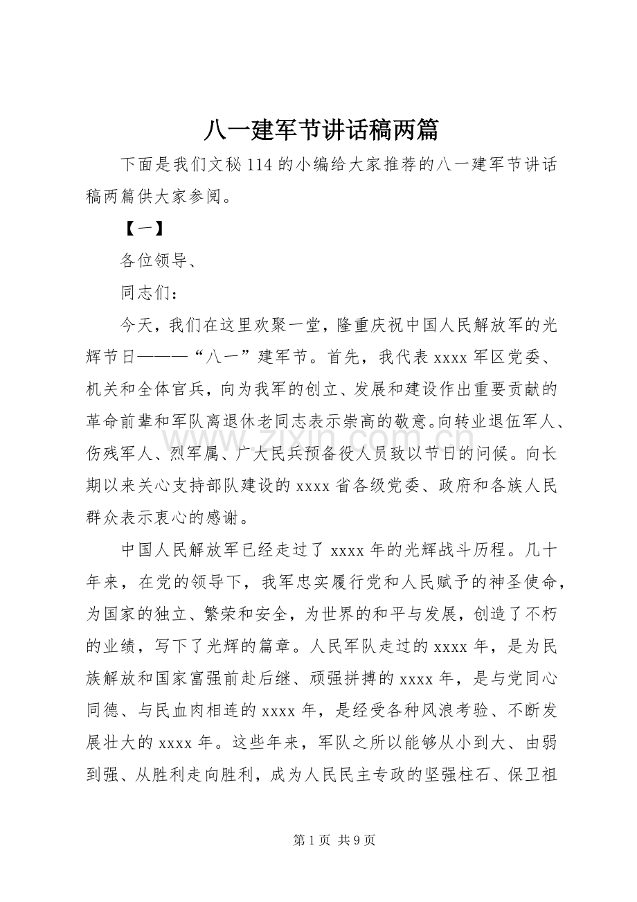 八一建军节讲话稿两篇.docx_第1页