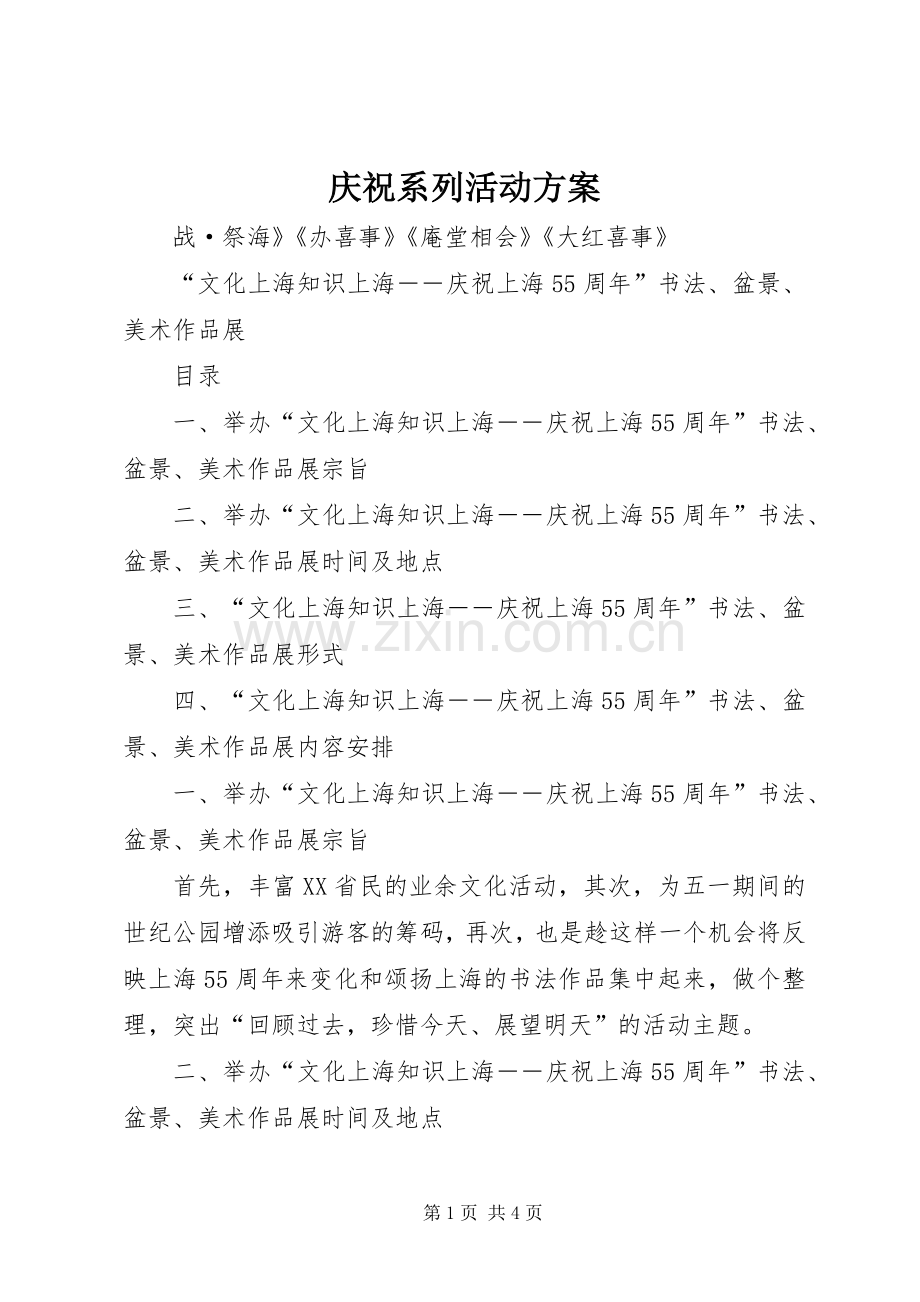 庆祝系列活动实施方案.docx_第1页