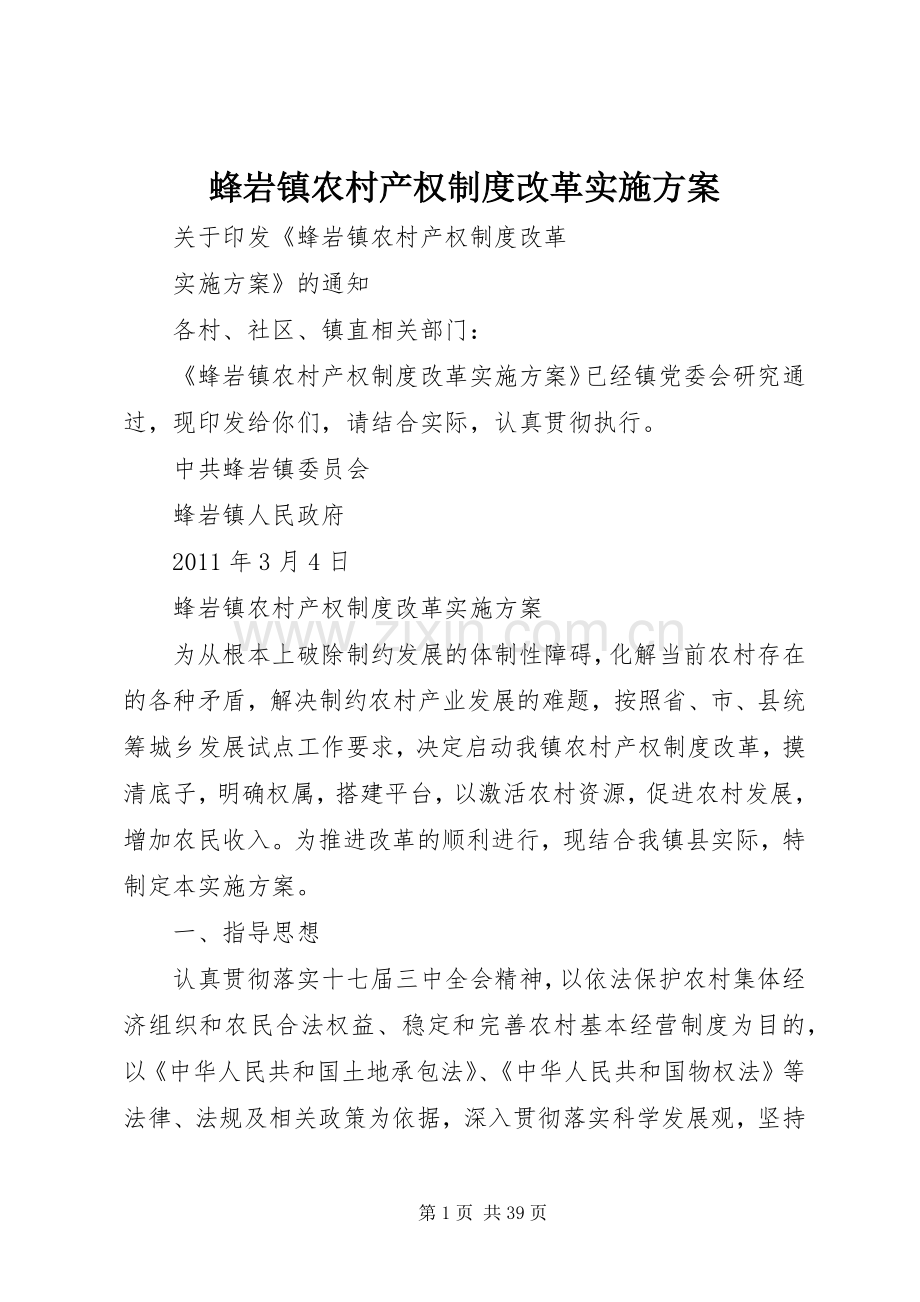 蜂岩镇农村产权制度改革方案.docx_第1页