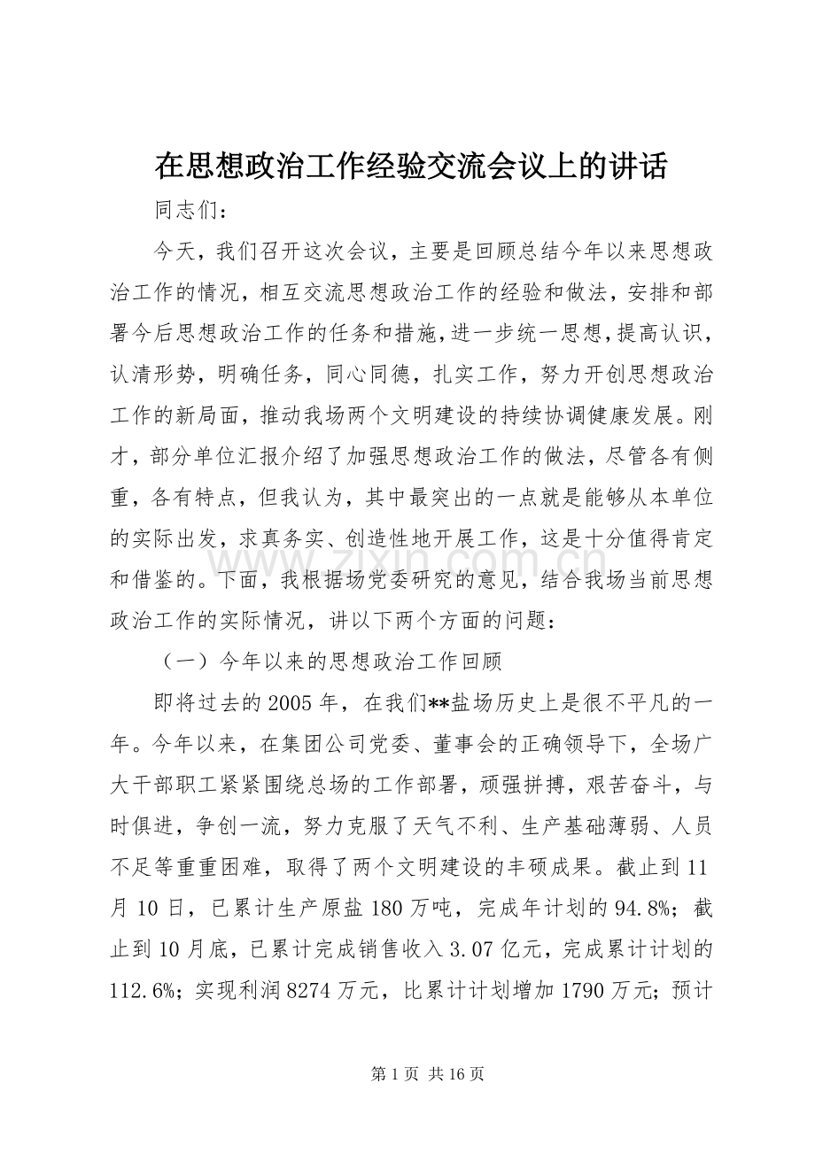 在思想政治工作经验交流会议上的讲话.docx_第1页