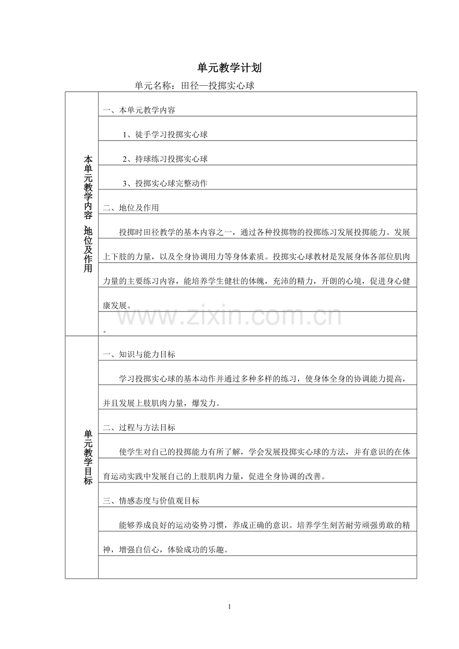 投掷实心球单元计划.doc_第1页