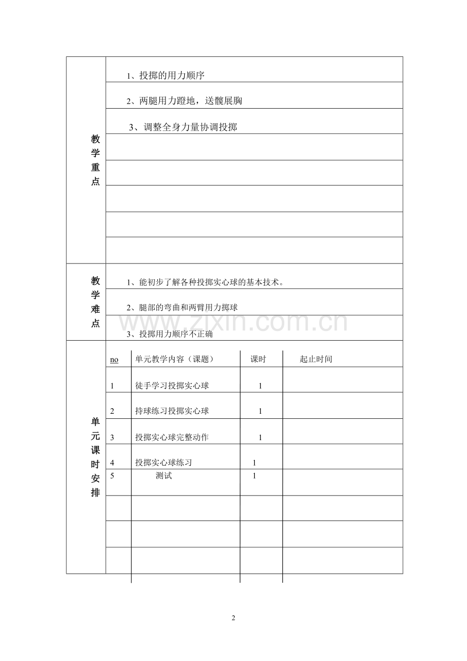 投掷实心球单元计划.doc_第2页