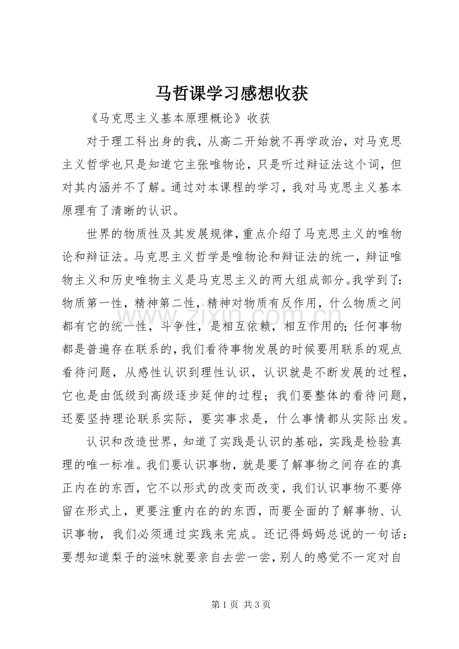 马哲课学习感想收获(2).docx_第1页