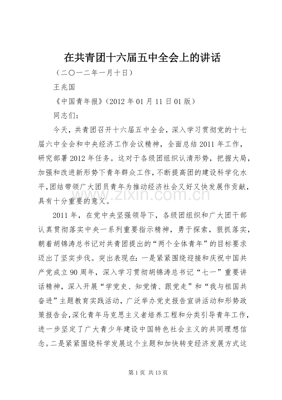 在共青团十六届五中全会上的讲话.docx_第1页