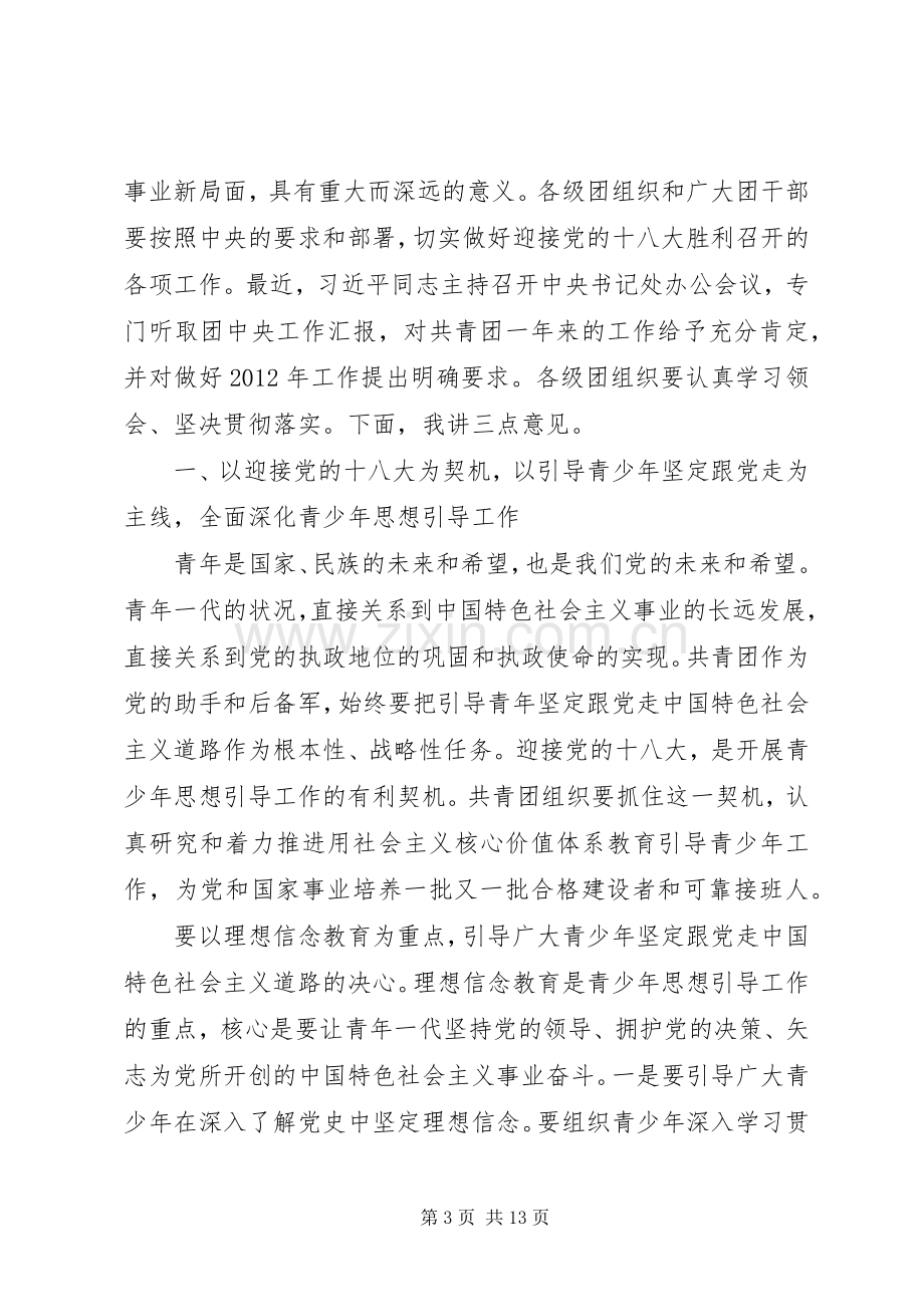 在共青团十六届五中全会上的讲话.docx_第3页