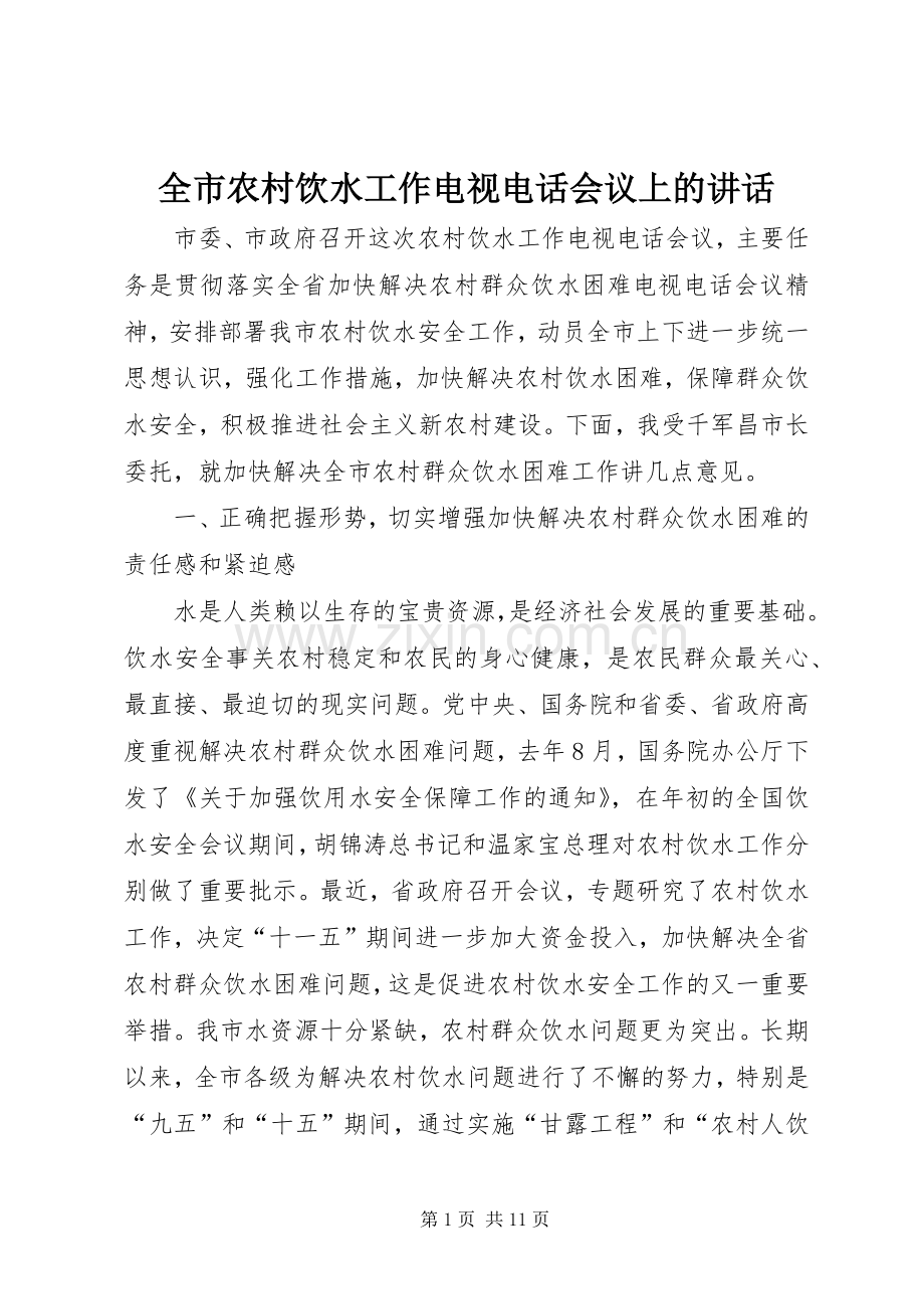 全市农村饮水工作电视电话会议上的讲话.docx_第1页