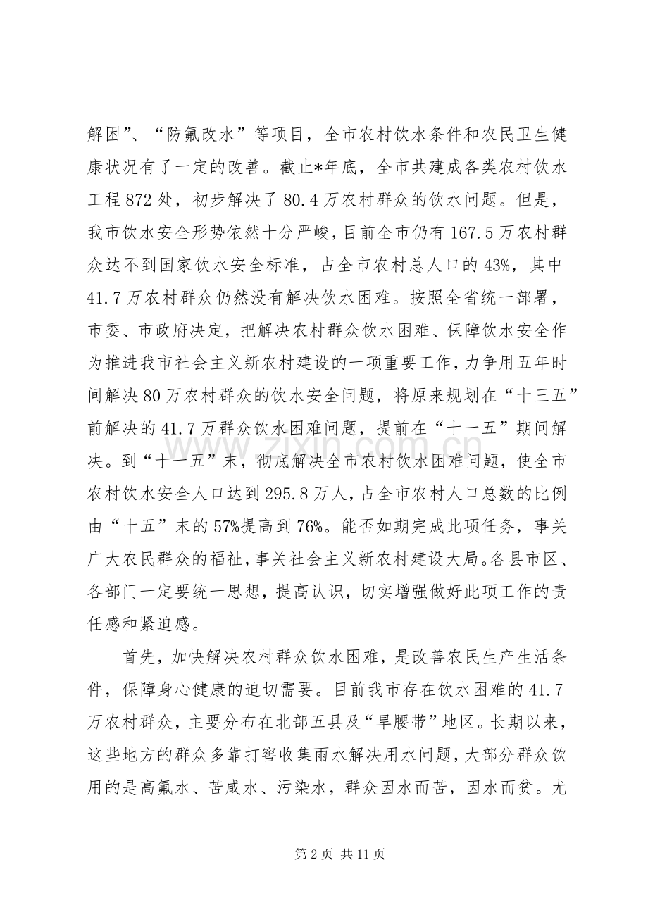 全市农村饮水工作电视电话会议上的讲话.docx_第2页