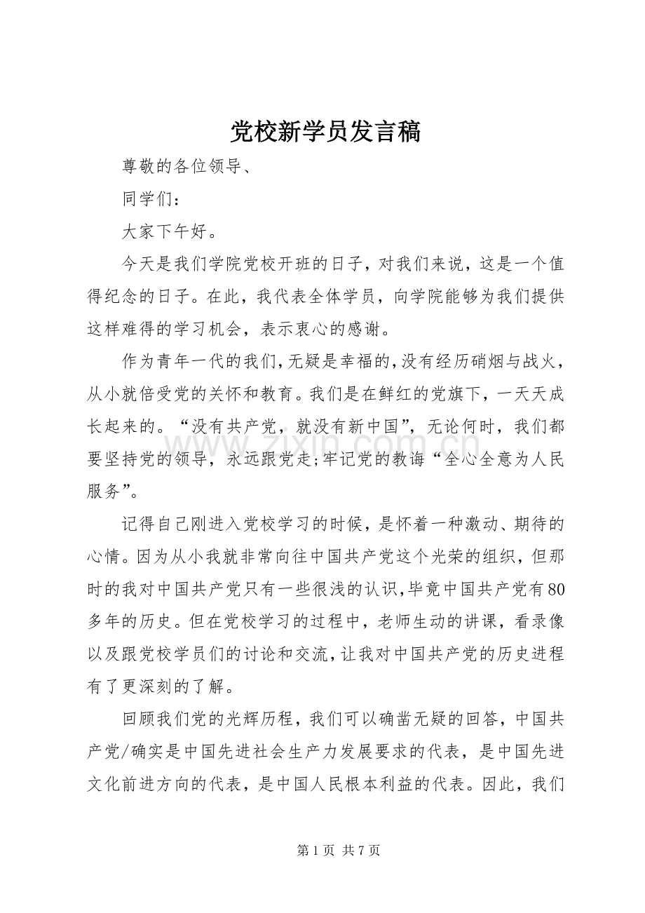 党校新学员发言稿.docx_第1页