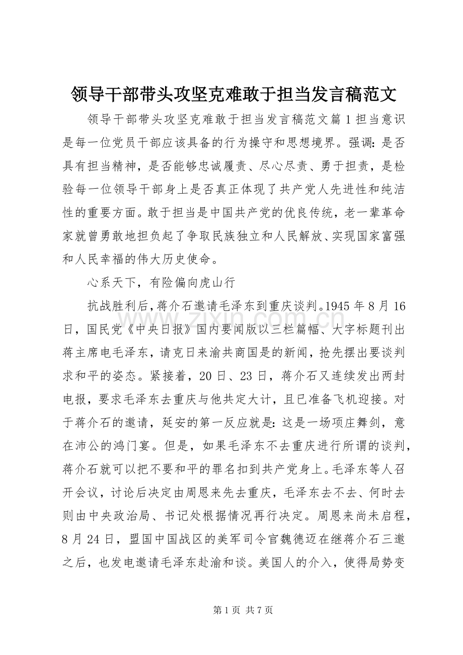 领导干部带头攻坚克难敢于担当发言稿范文.docx_第1页