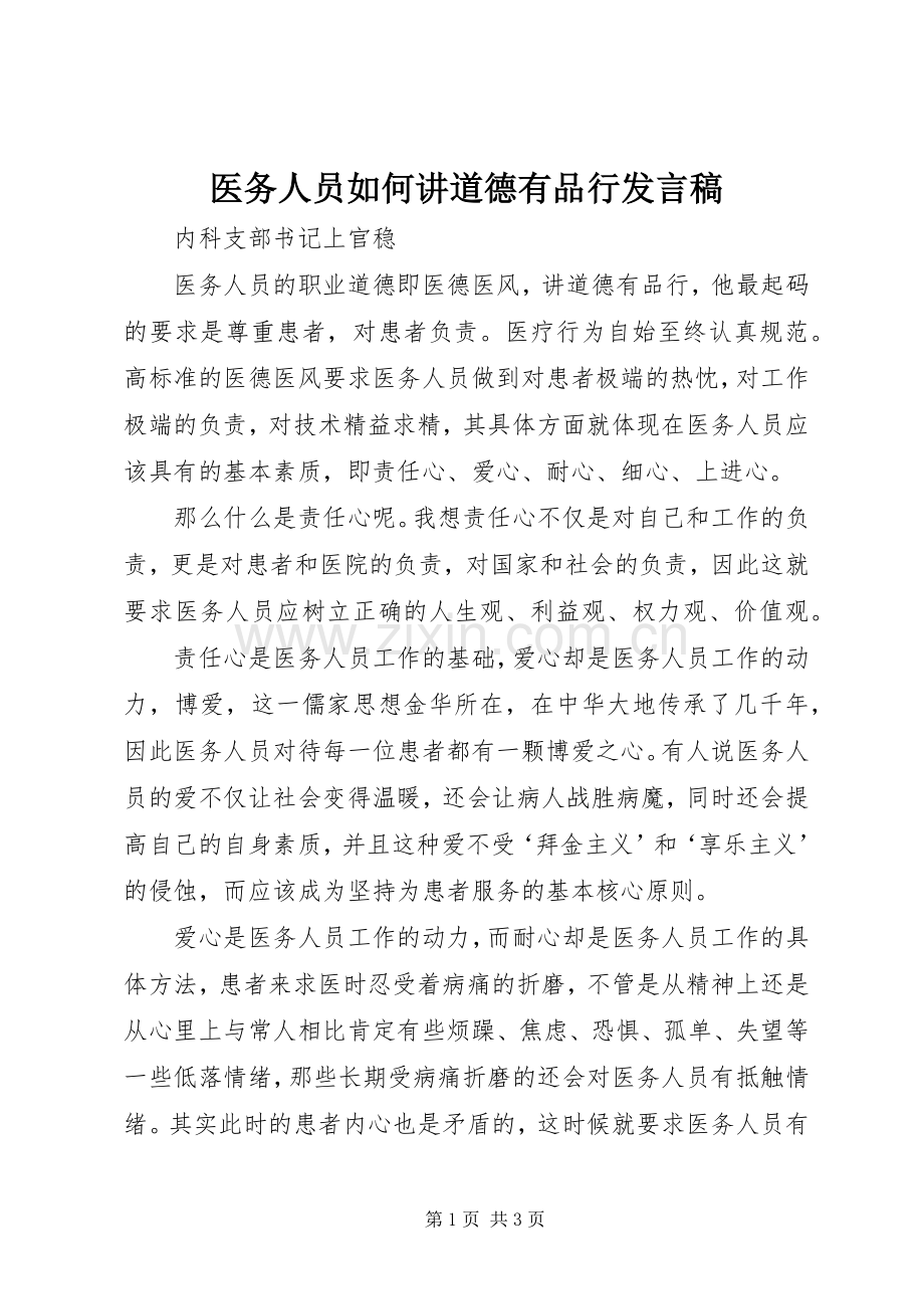 医务人员如何讲道德有品行发言.docx_第1页