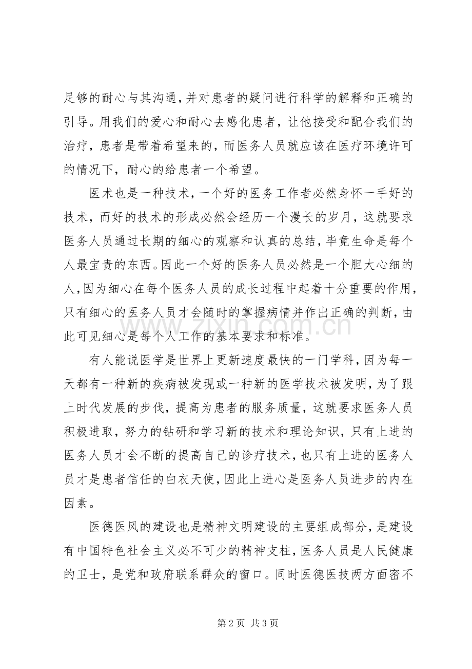 医务人员如何讲道德有品行发言.docx_第2页