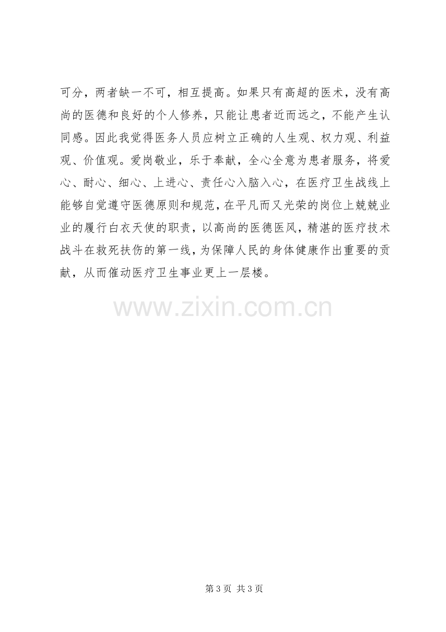 医务人员如何讲道德有品行发言.docx_第3页