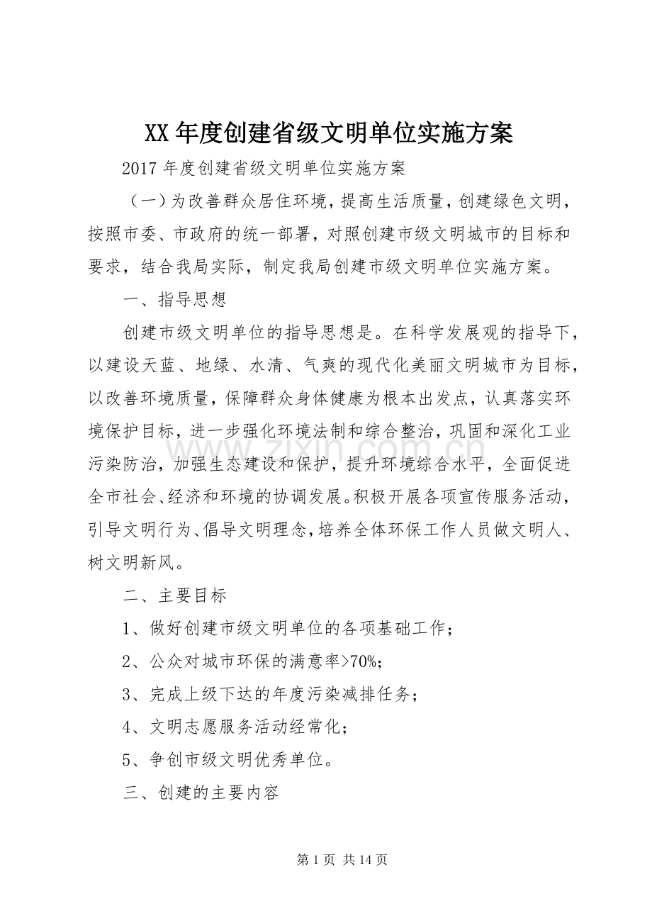 XX年度创建省级文明单位方案 .docx_第1页