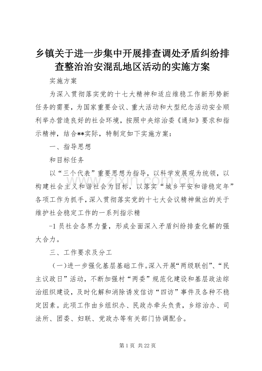 乡镇关于进一步集中开展排查调处矛盾纠纷排查整治治安混乱地区活动的方案.docx_第1页