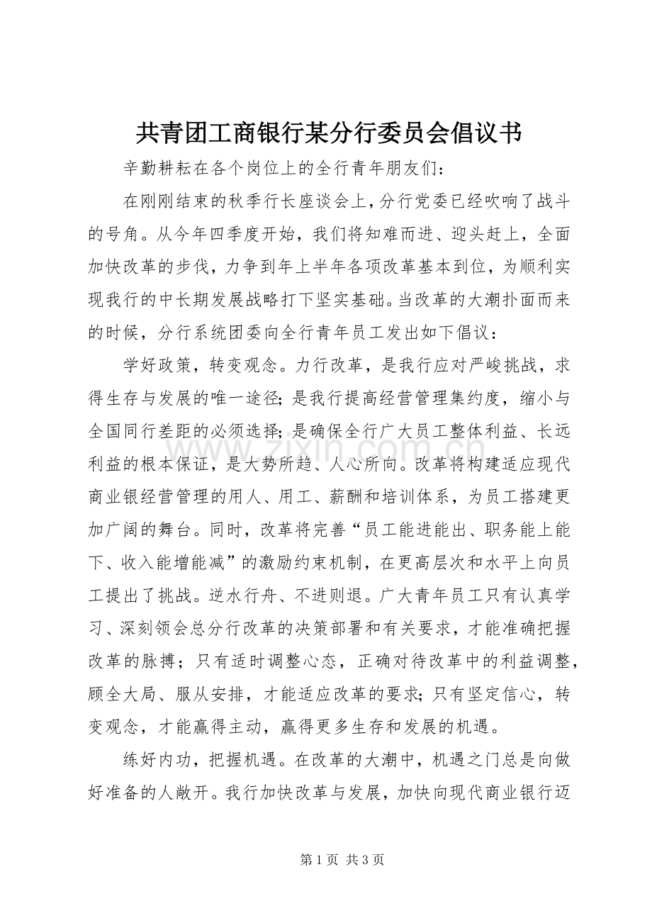 共青团工商银行某分行委员会倡议书.docx_第1页