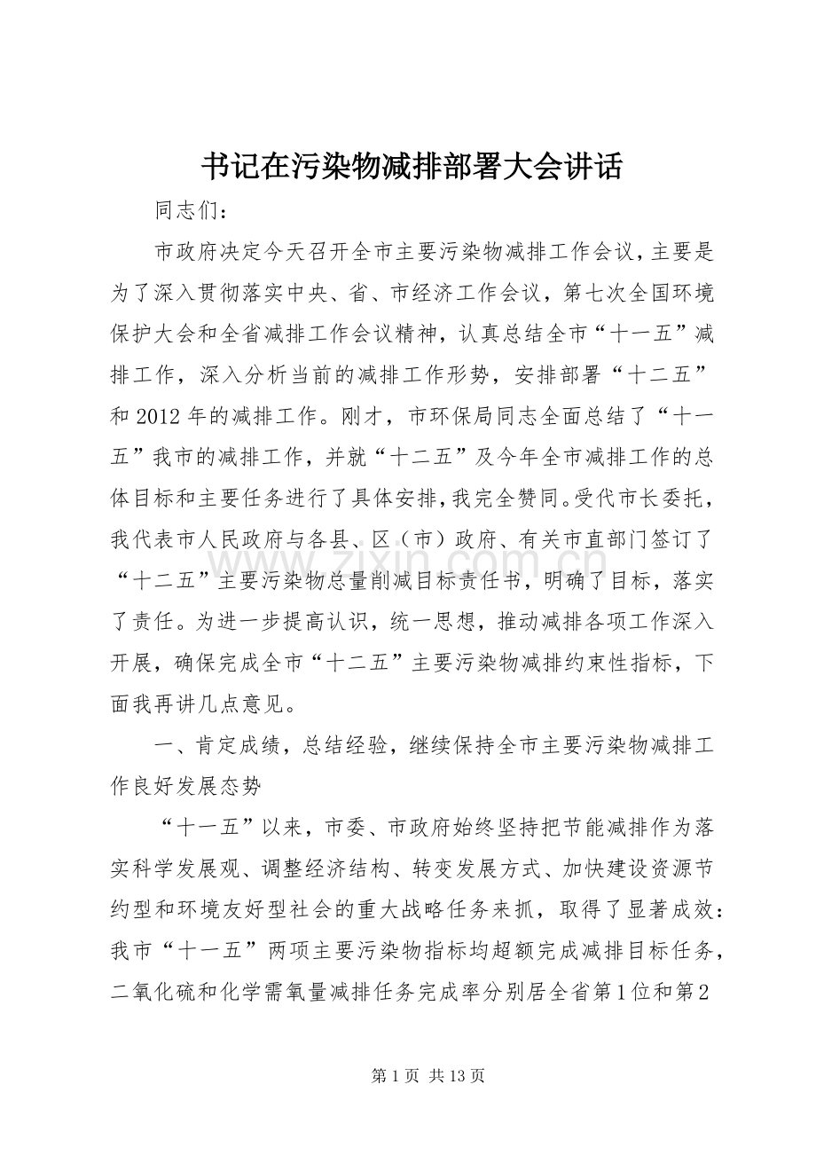 书记在污染物减排部署大会讲话.docx_第1页