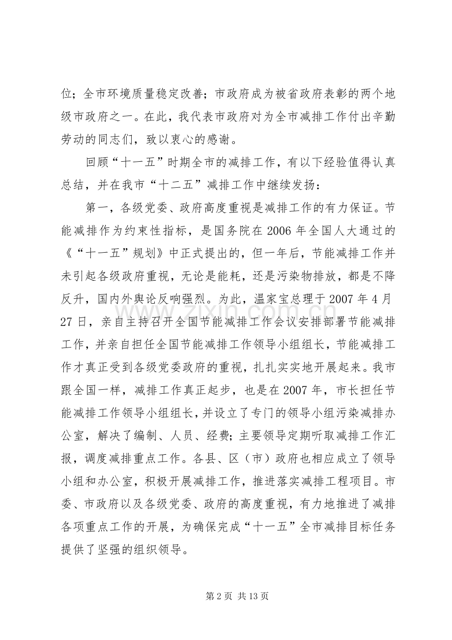 书记在污染物减排部署大会讲话.docx_第2页