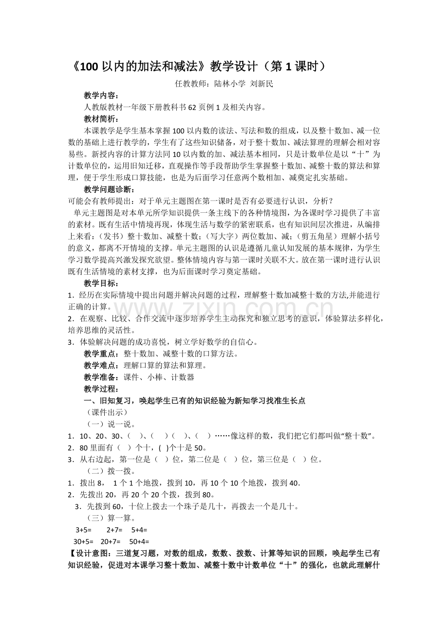 小学数学人教一年级《100以内的加法和减法》教学设计(第1课时).docx_第1页