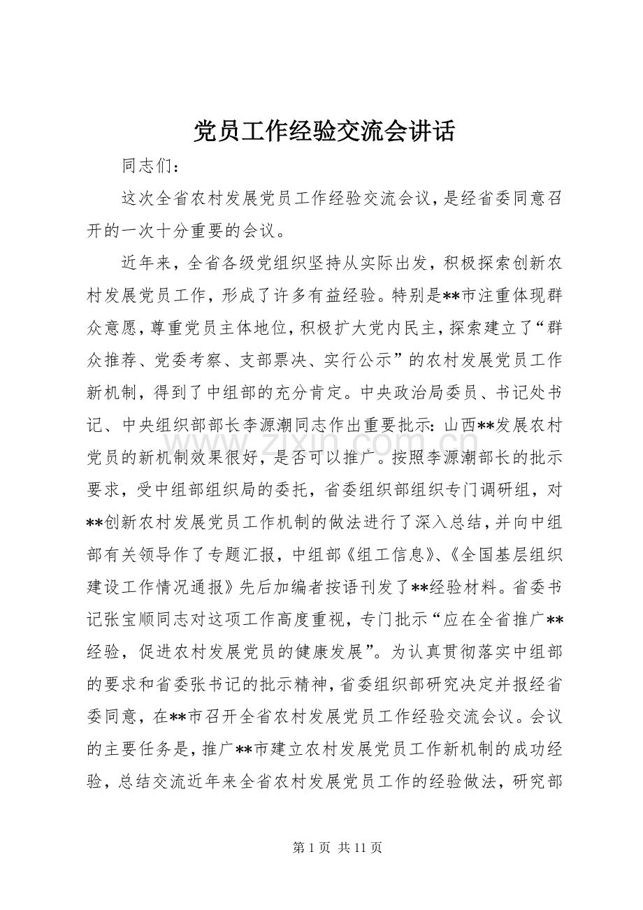 党员工作经验交流会讲话.docx_第1页