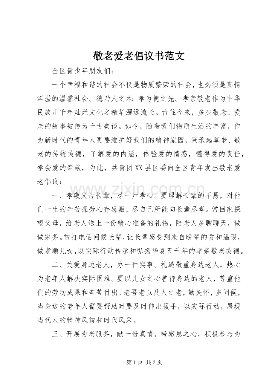 敬老爱老倡议书范文.docx_第1页