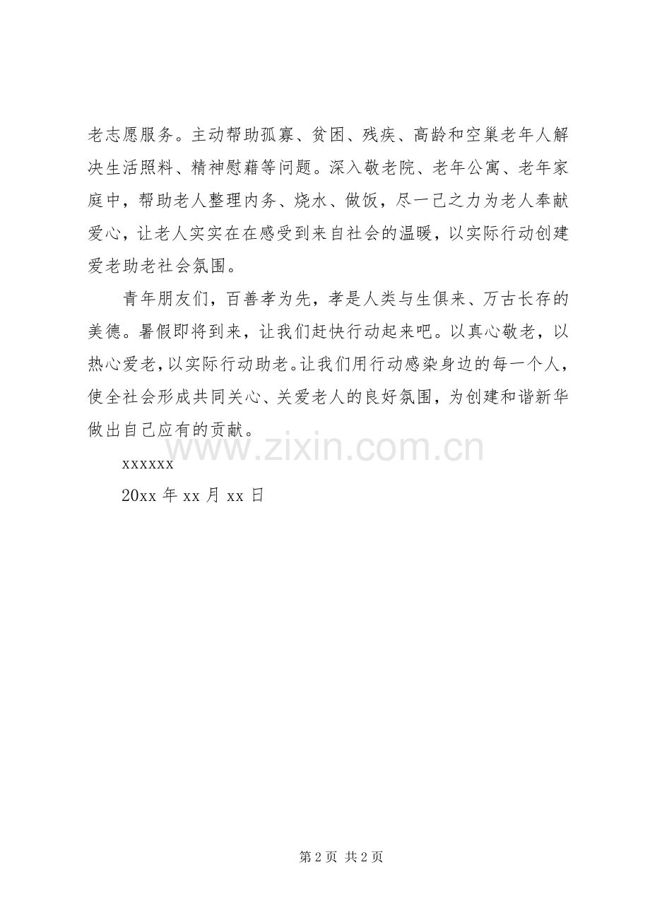 敬老爱老倡议书范文.docx_第2页