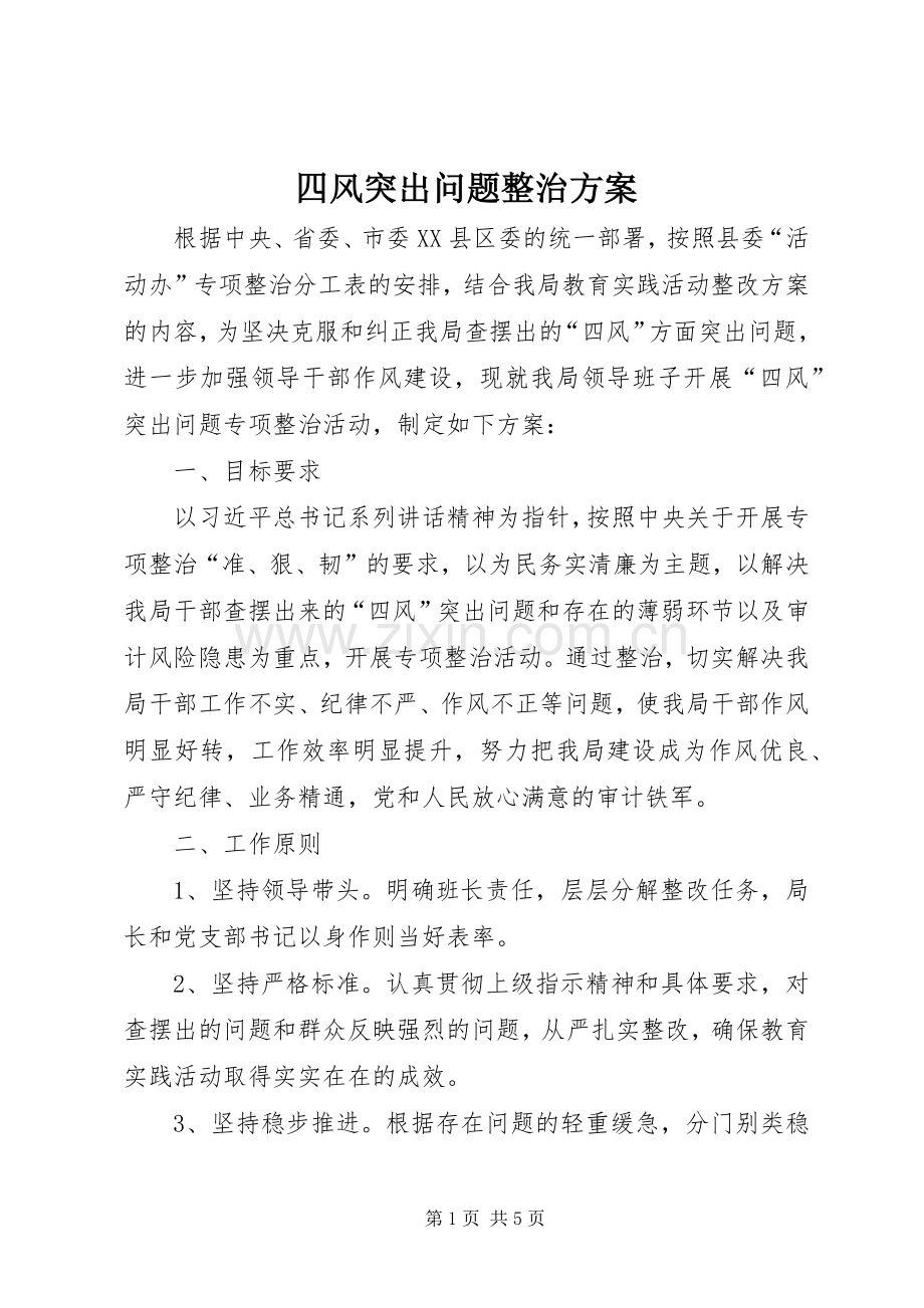 四风突出问题整治实施方案.docx_第1页