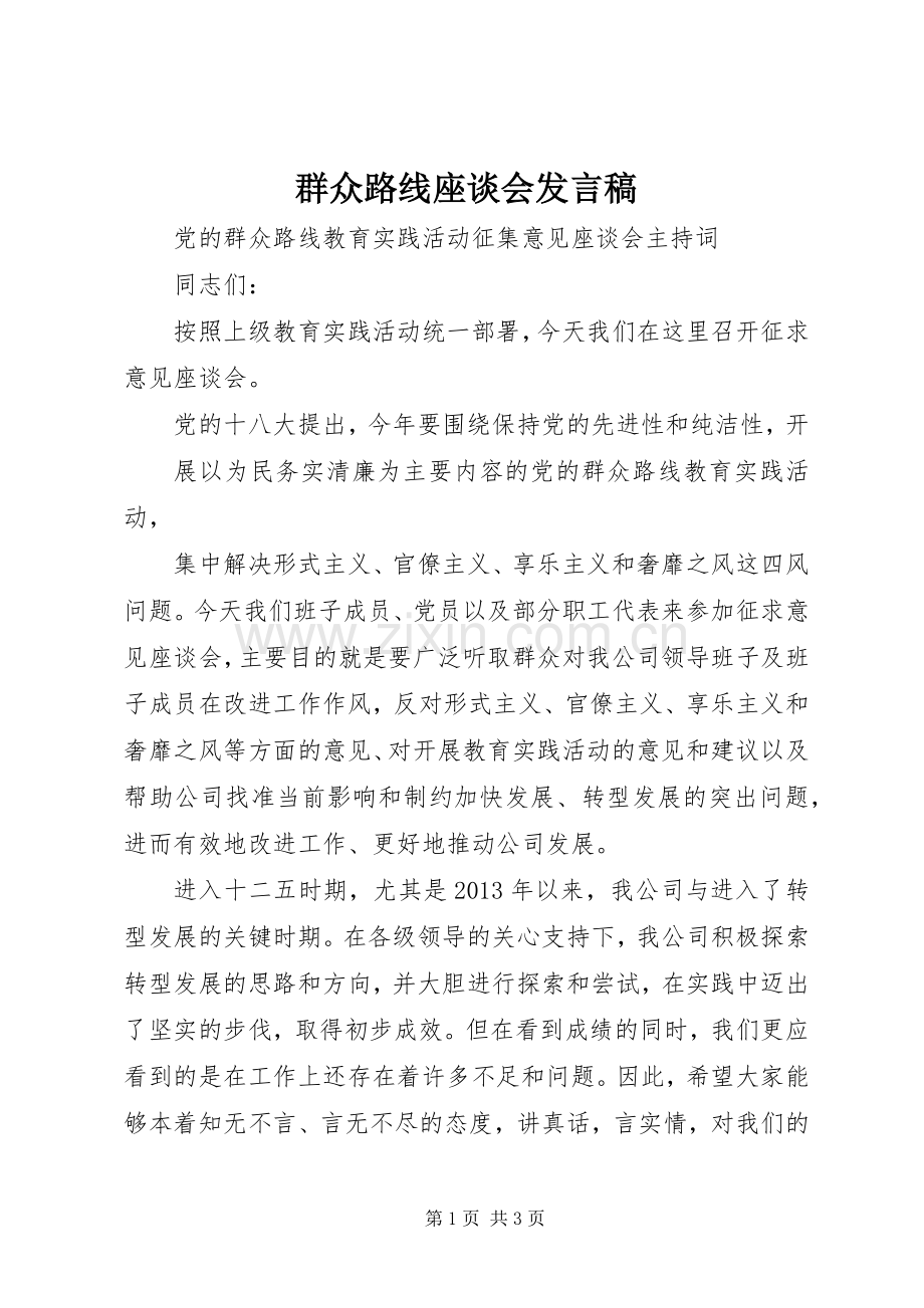 群众路线座谈会发言稿范文.docx_第1页