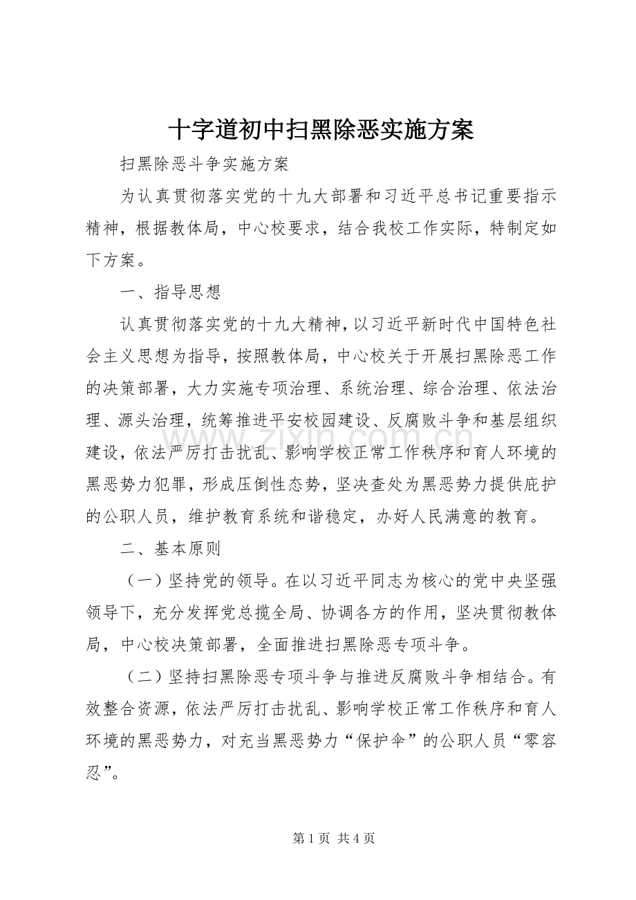 十字道初中扫黑除恶方案 .docx_第1页