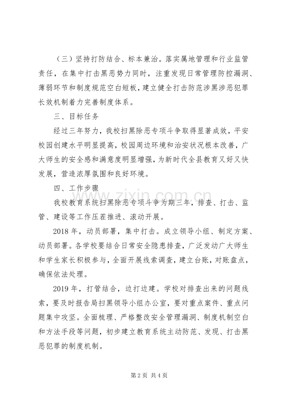 十字道初中扫黑除恶方案 .docx_第2页