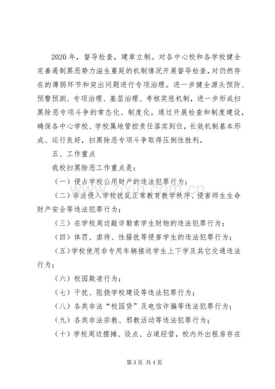 十字道初中扫黑除恶方案 .docx_第3页