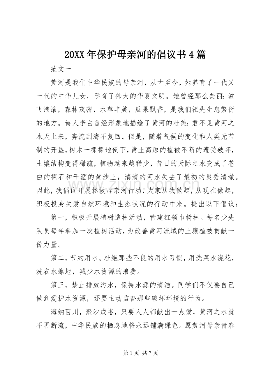 20XX年保护母亲河的倡议书4篇.docx_第1页