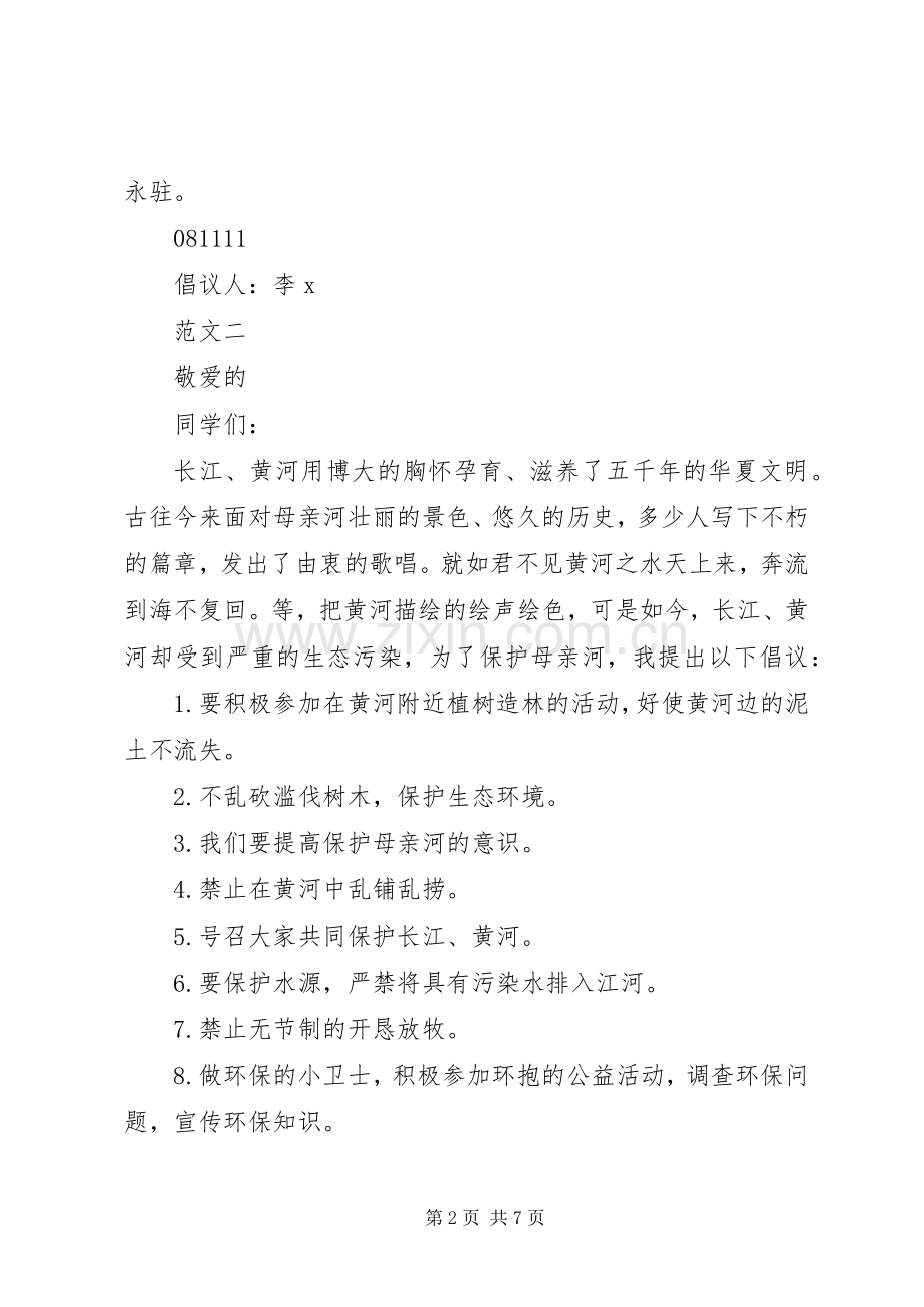 20XX年保护母亲河的倡议书4篇.docx_第2页