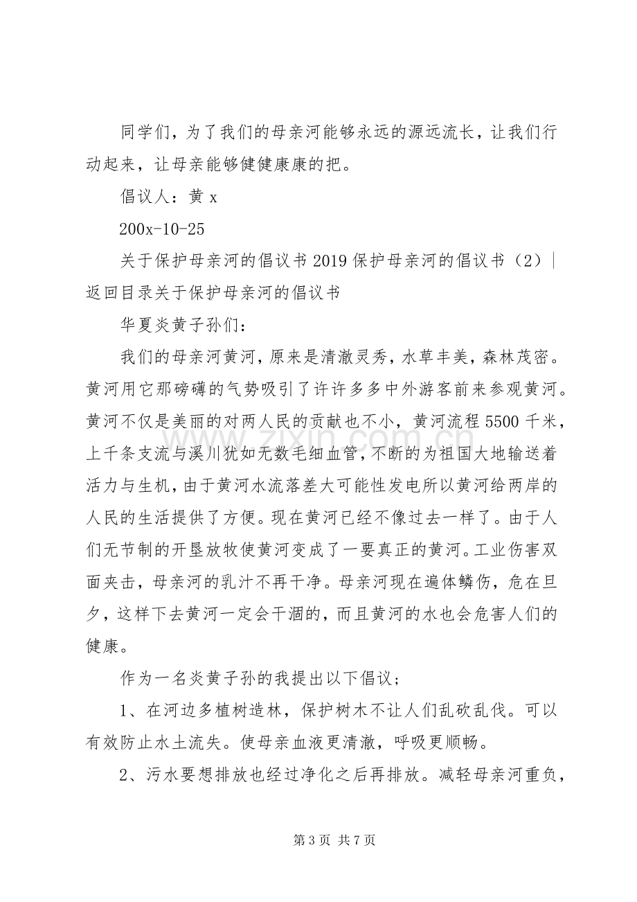 20XX年保护母亲河的倡议书4篇.docx_第3页