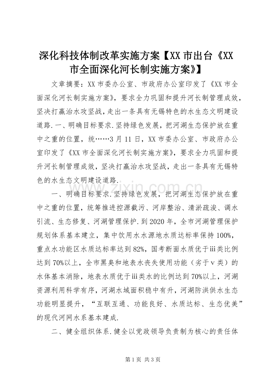 深化科技体制改革方案【XX市出台《XX市全面深化河长制方案》】.docx_第1页