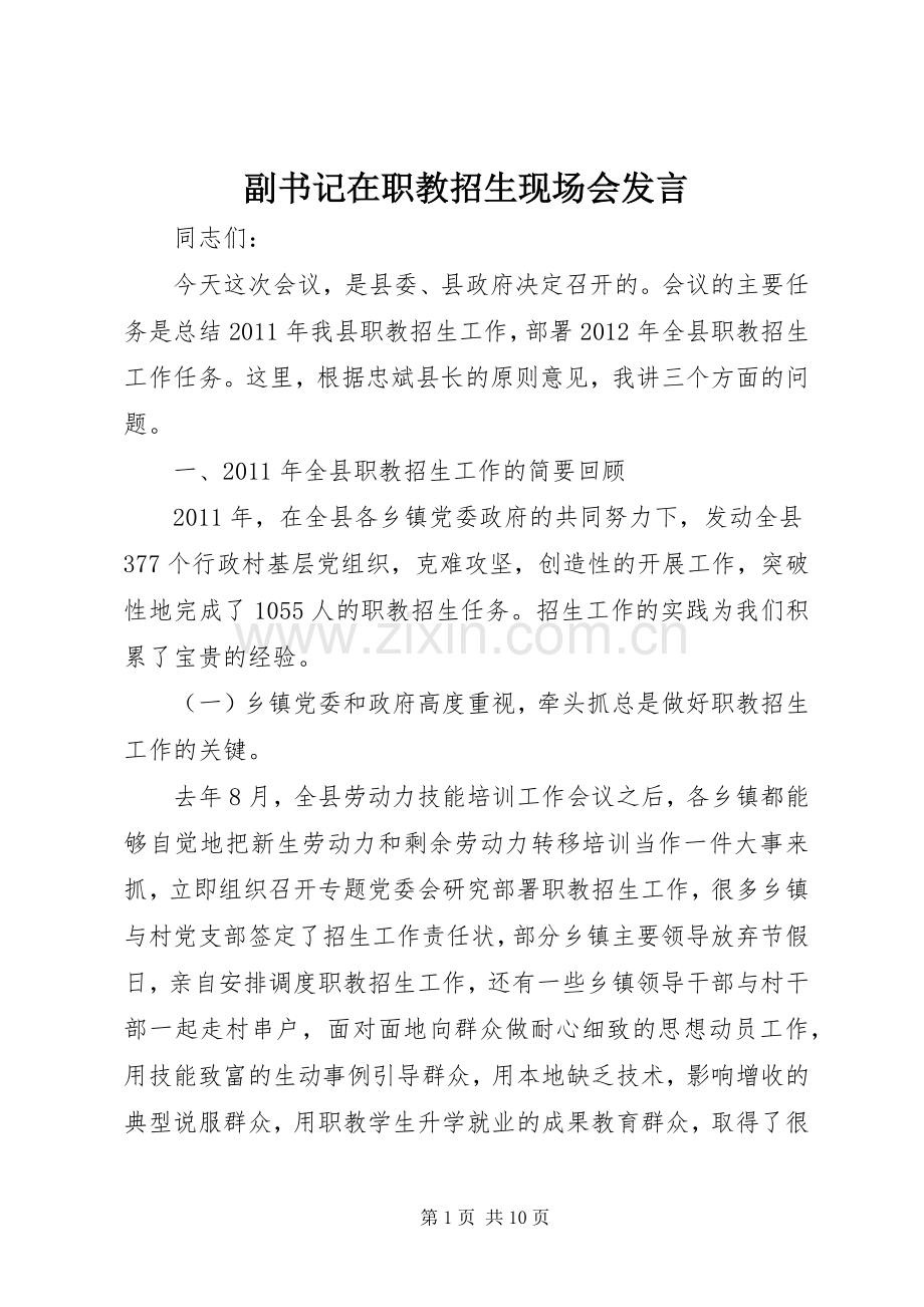 副书记在职教招生现场会发言稿.docx_第1页