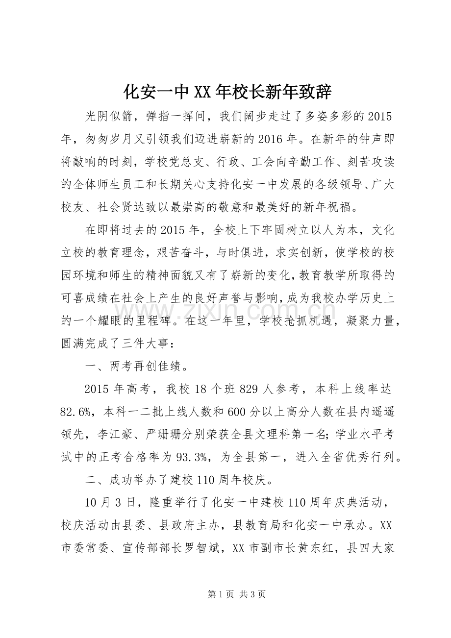 化安一中XX年校长新年演讲致辞.docx_第1页