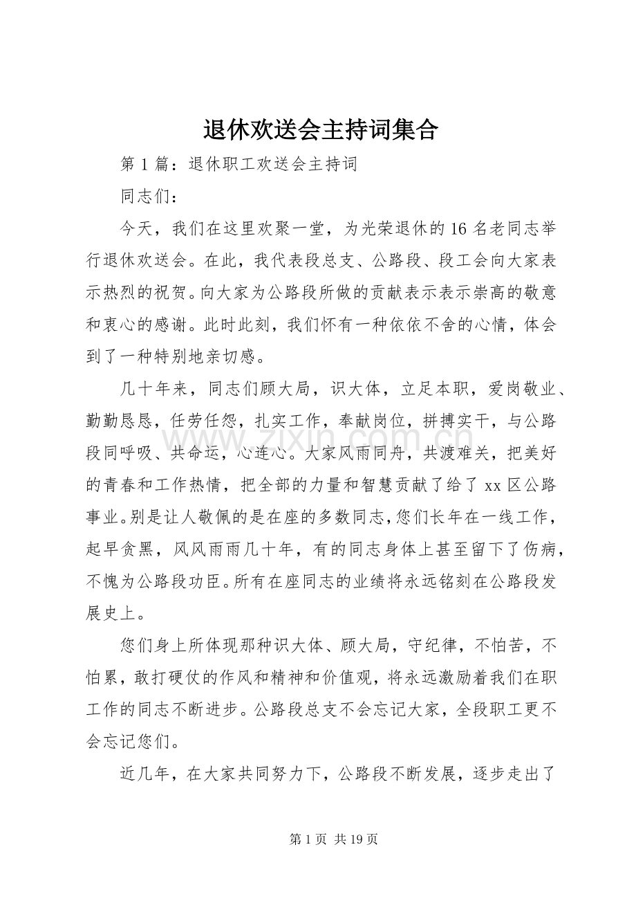 退休欢送会主持词集合.docx_第1页