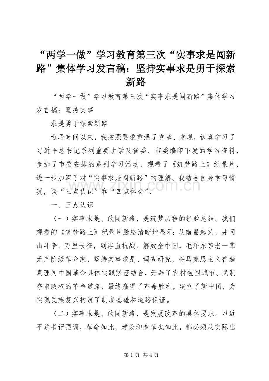 “两学一做”学习教育第三次“实事求是闯新路”集体学习发言：坚持实事求是勇于探索新路.docx_第1页