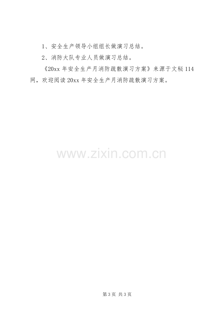 安全生产月消防疏散演习实施方案.docx_第3页