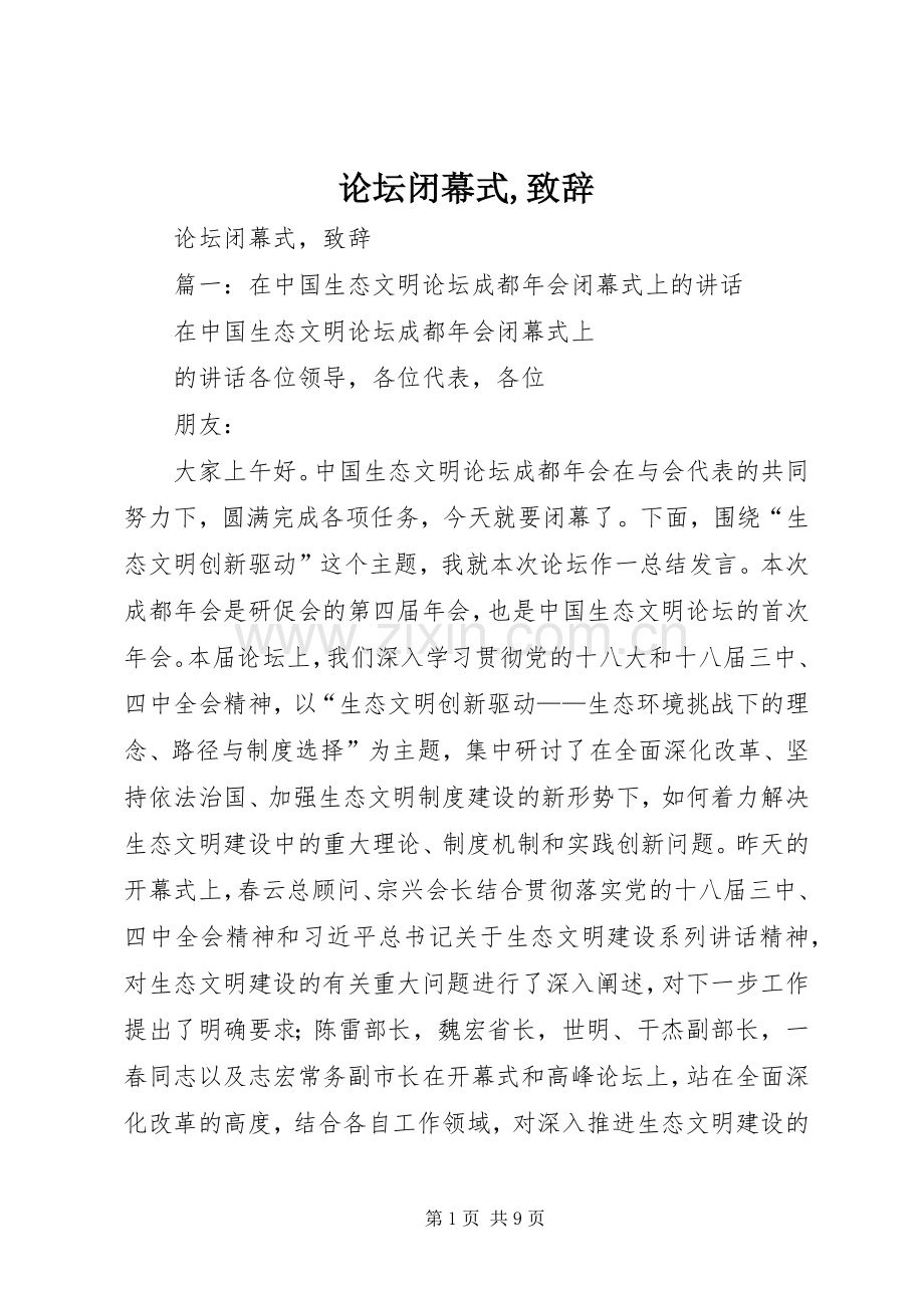 论坛闭幕式,演讲致辞.docx_第1页