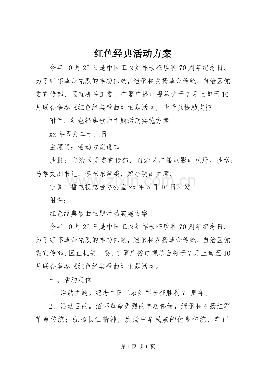 红色经典活动实施方案.docx_第1页