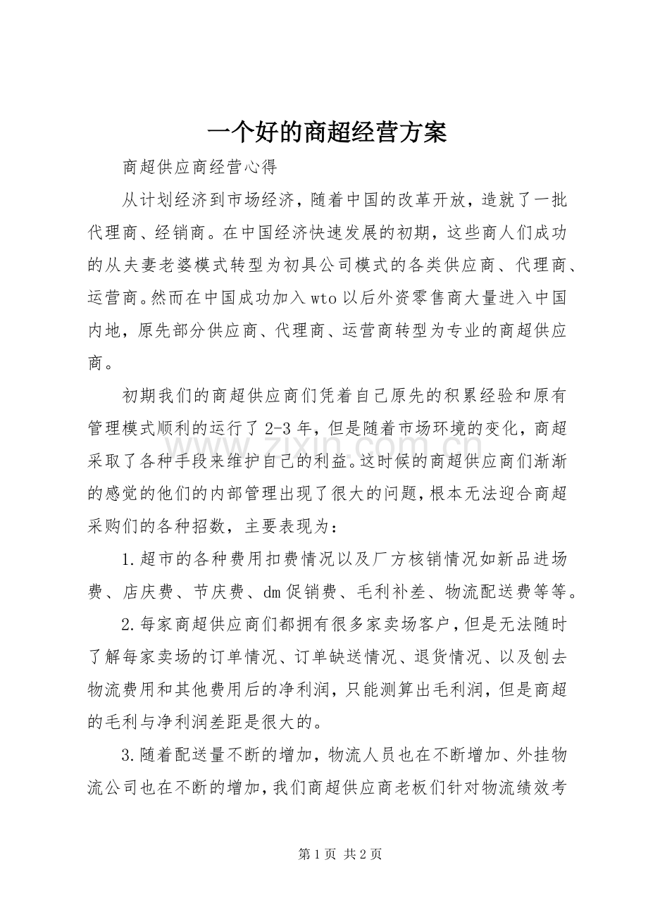 一个好的商超经营实施方案 .docx_第1页