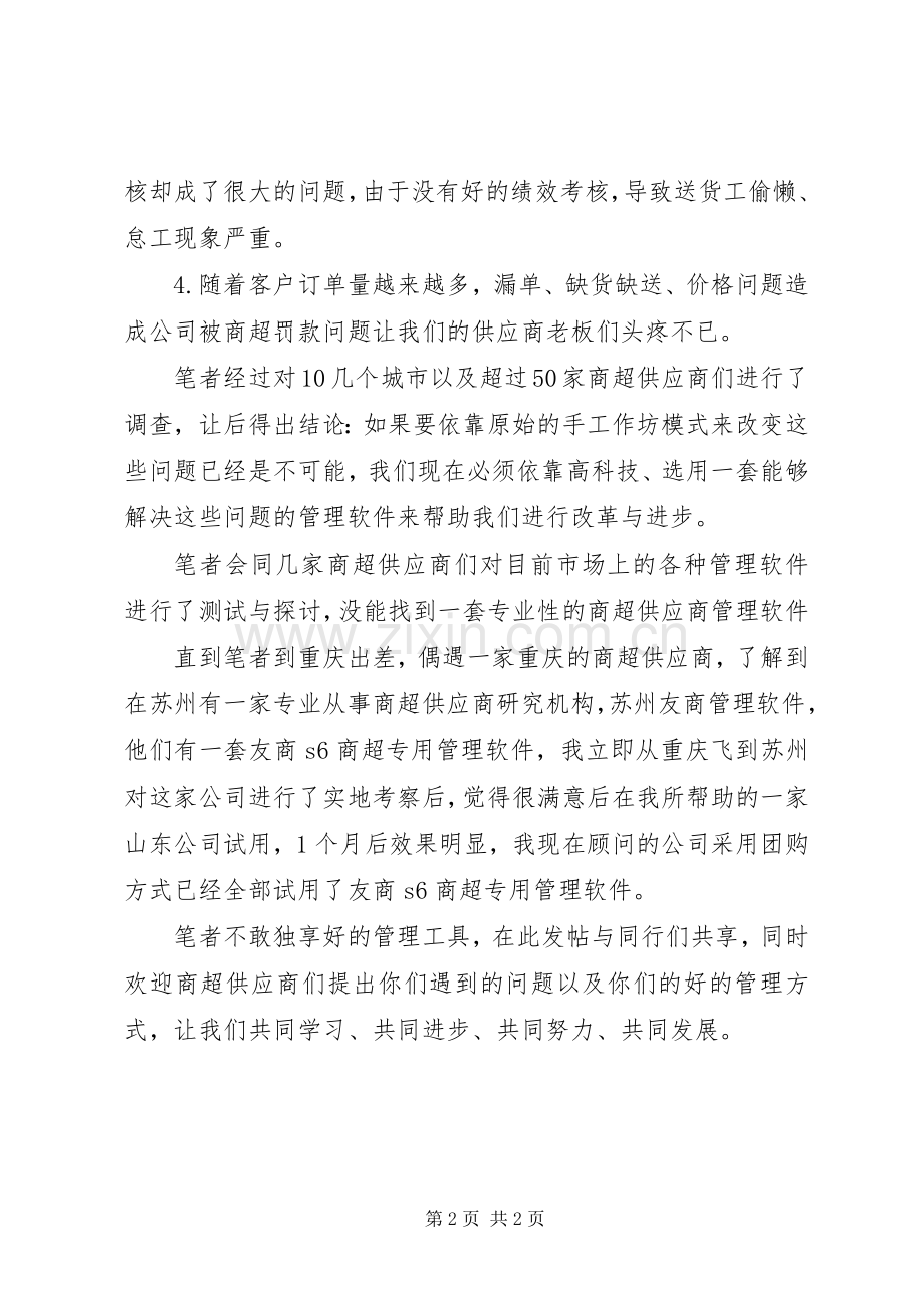 一个好的商超经营实施方案 .docx_第2页